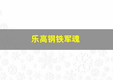 乐高钢铁军魂