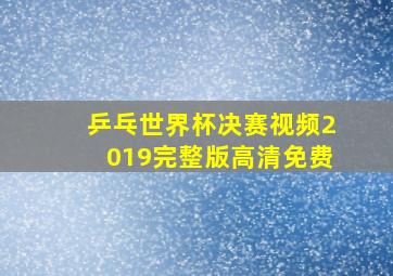 乒乓世界杯决赛视频2019完整版高清免费