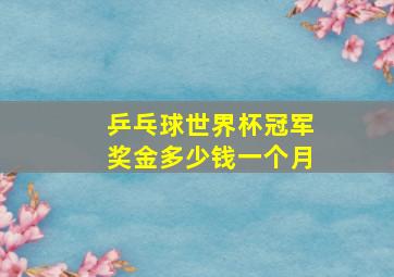 乒乓球世界杯冠军奖金多少钱一个月