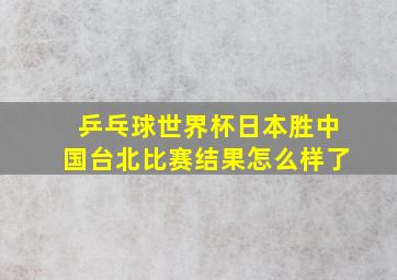 乒乓球世界杯日本胜中国台北比赛结果怎么样了