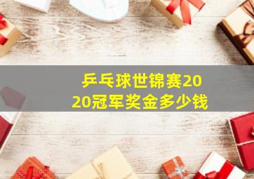 乒乓球世锦赛2020冠军奖金多少钱