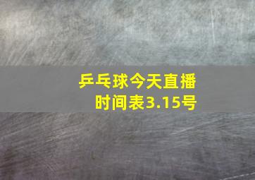 乒乓球今天直播时间表3.15号