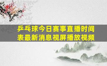 乒乓球今日赛事直播时间表最新消息视屏播放视频