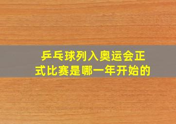 乒乓球列入奥运会正式比赛是哪一年开始的