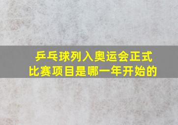 乒乓球列入奥运会正式比赛项目是哪一年开始的