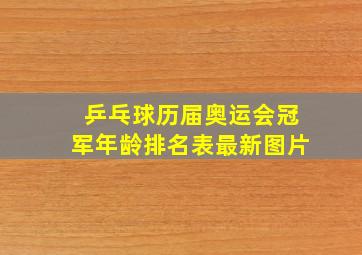 乒乓球历届奥运会冠军年龄排名表最新图片