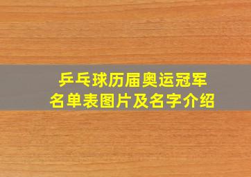 乒乓球历届奥运冠军名单表图片及名字介绍