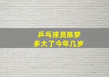 乒乓球员陈梦多大了今年几岁