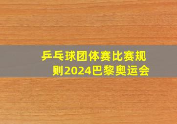 乒乓球团体赛比赛规则2024巴黎奥运会