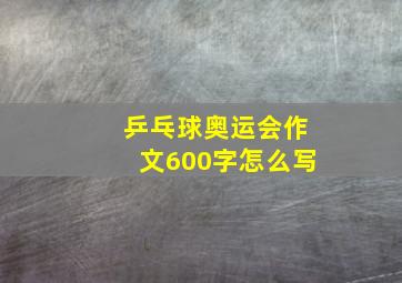 乒乓球奥运会作文600字怎么写