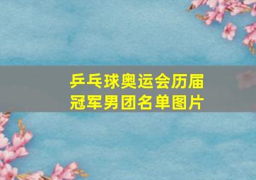 乒乓球奥运会历届冠军男团名单图片