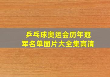 乒乓球奥运会历年冠军名单图片大全集高清