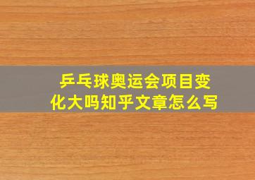 乒乓球奥运会项目变化大吗知乎文章怎么写