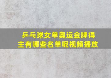 乒乓球女单奥运金牌得主有哪些名单呢视频播放