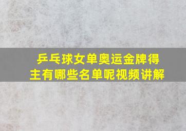 乒乓球女单奥运金牌得主有哪些名单呢视频讲解