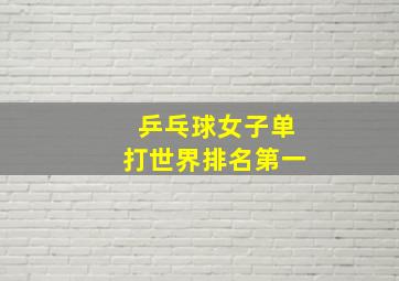 乒乓球女子单打世界排名第一