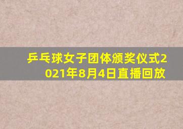 乒乓球女子团体颁奖仪式2021年8月4日直播回放