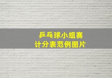 乒乓球小组赛计分表范例图片