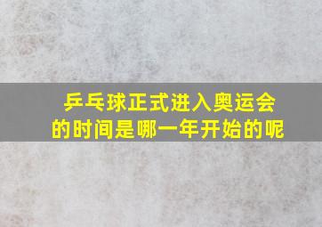 乒乓球正式进入奥运会的时间是哪一年开始的呢