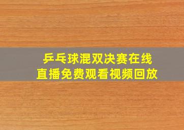 乒乓球混双决赛在线直播免费观看视频回放