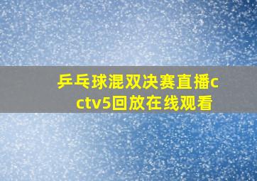 乒乓球混双决赛直播cctv5回放在线观看