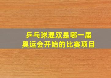 乒乓球混双是哪一届奥运会开始的比赛项目