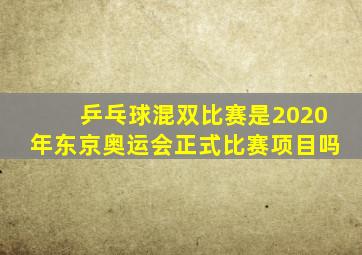 乒乓球混双比赛是2020年东京奥运会正式比赛项目吗