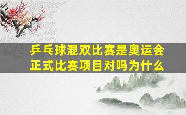 乒乓球混双比赛是奥运会正式比赛项目对吗为什么