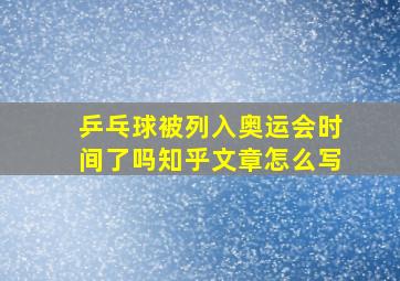 乒乓球被列入奥运会时间了吗知乎文章怎么写