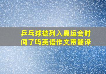 乒乓球被列入奥运会时间了吗英语作文带翻译