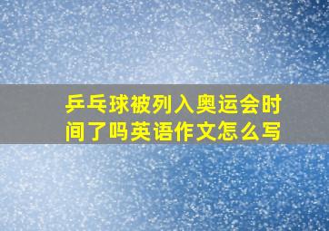 乒乓球被列入奥运会时间了吗英语作文怎么写