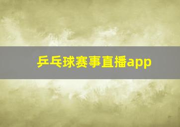 乒乓球赛事直播app