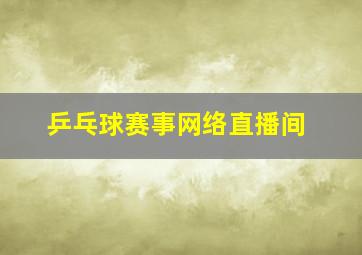 乒乓球赛事网络直播间