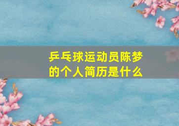 乒乓球运动员陈梦的个人简历是什么