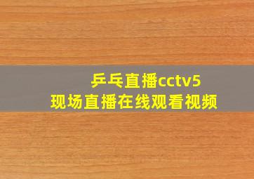 乒乓直播cctv5现场直播在线观看视频