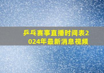 乒乓赛事直播时间表2024年最新消息视频