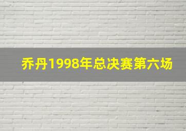 乔丹1998年总决赛第六场