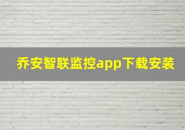 乔安智联监控app下载安装