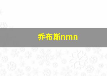 乔布斯nmn