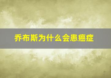 乔布斯为什么会患癌症