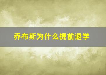 乔布斯为什么提前退学