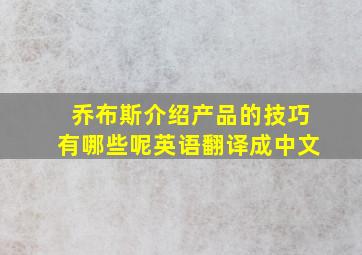 乔布斯介绍产品的技巧有哪些呢英语翻译成中文