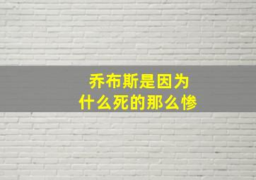 乔布斯是因为什么死的那么惨