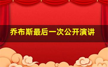 乔布斯最后一次公开演讲