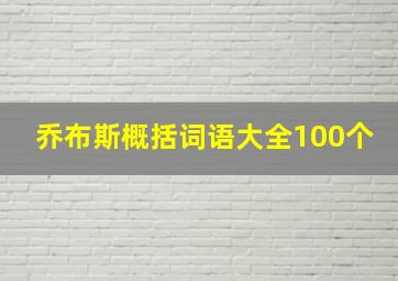 乔布斯概括词语大全100个