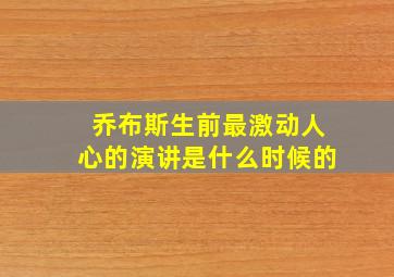 乔布斯生前最激动人心的演讲是什么时候的