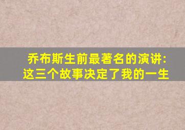 乔布斯生前最著名的演讲:这三个故事决定了我的一生