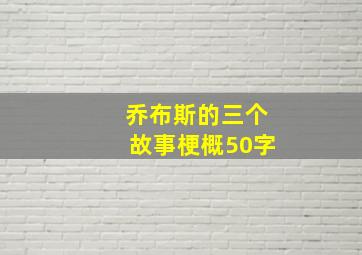 乔布斯的三个故事梗概50字