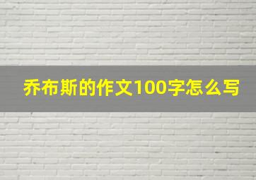 乔布斯的作文100字怎么写