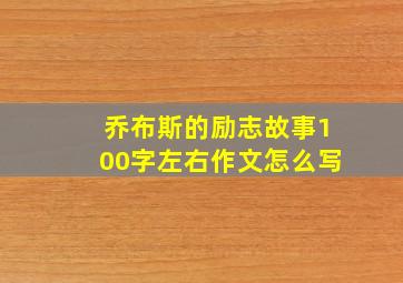 乔布斯的励志故事100字左右作文怎么写